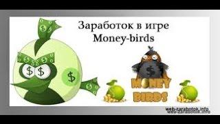 Money   Birds онлайн игра с выводом денег. Заработок без вложений.