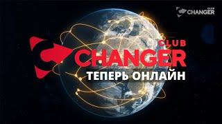 Международный бизнес-клуб Changer теперь ОНЛАЙН! Мощные связи по всему миру не выходя из дома.