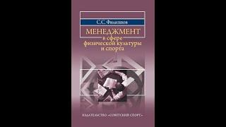 С.С. Филиппов. Менеджмент физической культуры и спорта. Общая характеристика управления