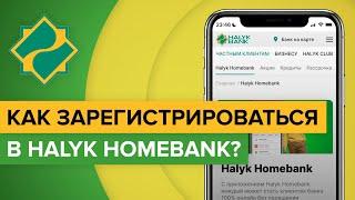 Как зарегистрироваться в приложении Халык Банка? | Регистрация в Halyk Bank со смартфона