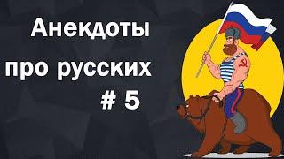 Анекдоты про русских # 5