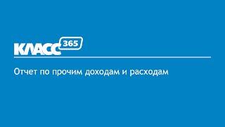 Отчёт по прочим доходам и расходам.