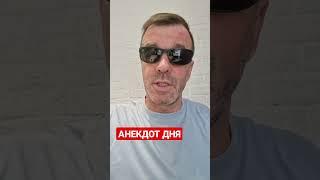 АНЕКДОТ ДНЯ 1275