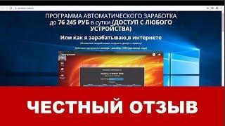 Программа автоматического заработка до 76 245 рублей в сутки отзывы