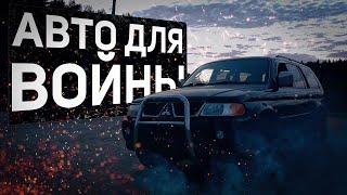 ГРАЖДАНСКАЯ МАШИНА НА ВОЙНЕ/Mitsubishi Pajero Sport 1