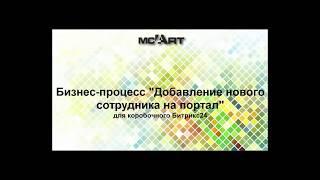 Бизнес-процесс «Добавление нового сотрудника на портал» для коробочного Битрикс24