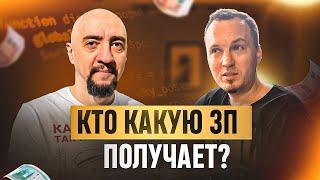 Кто какую ЗП получает?