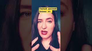 Глупый русский бизнес #русский #русскийбизнес #сво #кризис