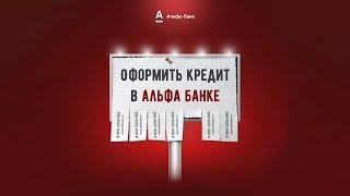 Кредит в Альфа-банке - отзывы и реальные условия кредита