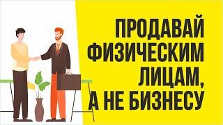 Продавай физическим лицам, а не бизнесу! | Евгений Гришечкин