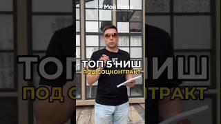 Топ 5 бизнес ниш с высокой рентабельностью под социальный контракт. #соцконтракт #бизнес #деньги