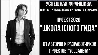 Купить готовый бизнес в международном проекте в области образования и туризма "Школа юного гида" 16+