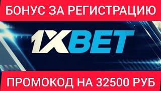 НОВЫЙ ПРОМОКОД НА 32500 В 1XBET. АКТУАЛЬНЫЙ БОНУС ЗА РЕГИСТРАЦИЮ В 1ХБЕТ 2021.БЕСПЛАТНАЯ СТАВКА