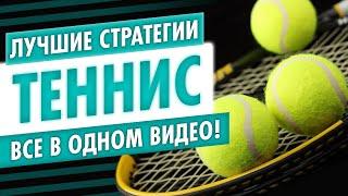 СТРАТЕГИЯ СТАВОК НА ТЕННИС (ЛУЧШИЕ СТРАТЕГИИ В ОДНОМ ВИДЕО)