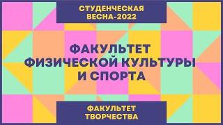 Студенческая весна 2022 (Факультет творчества): Факультет физической культуры и спорта