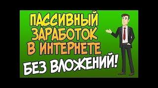 ЗАРАБОТОК В ИНТЕРНЕТЕ БЕЗ ВЛОЖЕНИЙ! НОВЫЙ ПРОЕКТ!!!