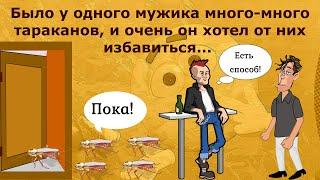 Смешной анекдот Было у одного мужика много-много тараканов, и очень он хотел от них избавиться...