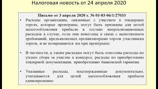 24042020 Налоговая новость об учете расходов по проигранному тендеру / the cost of tender