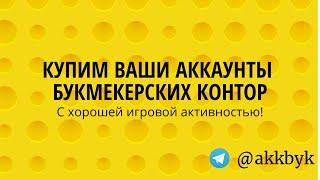 Куплю ваши аккаунты букмекерских контор.