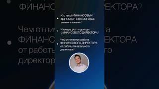 Обзор профессии финансовый директор #sfeducation #карьера #финансы #финансовыйуспех #headhunter