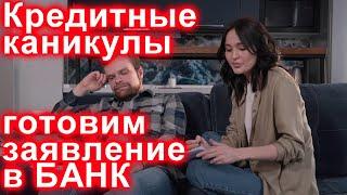 КРЕДИТНЫЕ КАНИКУЛЫ! Как получить? Готовим заявление в БАНК!