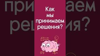 Как принимать решения. #бизнес #принятиерешений #решениепроблемы  #decision #decisionmaking