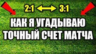 СТАВКИ НА СПОРТ: "Как угадать точный счет в футболе?".