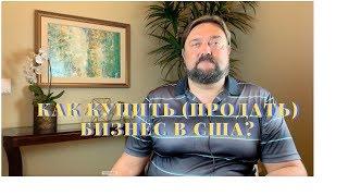 Как купить (продать) бизнес в США?