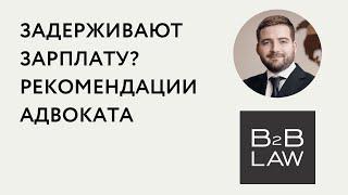 Чем грозит задержка выплаты зарплаты: штрафы, проверки, компенсации. Алгоритм для работника.