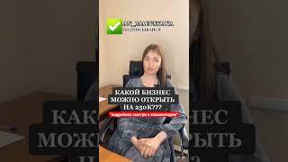 Какой бизнес можно открыть на 250 К?#юристаннамаевская #юристмаевская #социальныйконтракт