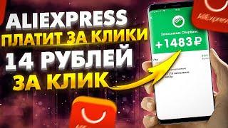 Рабочая Схема Заработка на Алиэкспресс Платят за Клики