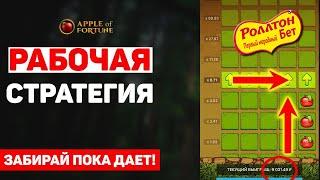 APPLE OF FORTUNE ЯБЛОЧКИ 1XBET / ТОПОВАЯ СТРАТЕГИЯ НА КАЖДЫЙ ДЕНЬ В 1ХБЕТ / ТАКТИКА 2022 СХЕМА ДНЯ