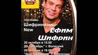 Ефим Шифрин на радио "Юмор FM Волгоград"