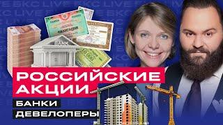 БКС Live: Акции российских банков и девелоперов. Разбираем Сбер, ВТБ, TCS, ПИК, Самолет и др.