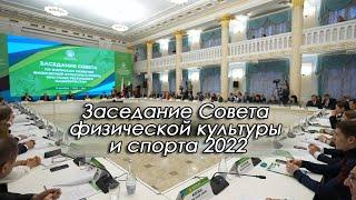 Заседание Совета физической культуры и спорта 2022