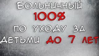 Больничный по уходу за детьми в размере 100% от среднего заработка 2021