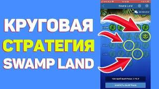 КРУГОВАЯ СТРАТЕГИЯ 1XBET В SWAMP LAND  Какой занос и работает ли? + Промокод 6500