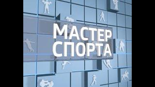 Мастер спорта. Выпуск 22.08.2019