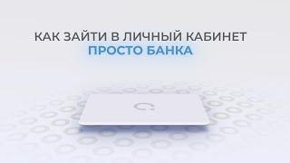 Просто Банк: Как войти в личный кабинет? | Как восстановить пароль?