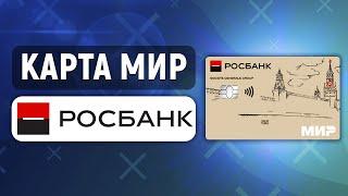 Карта МИР Росбанка. Подробный обзор