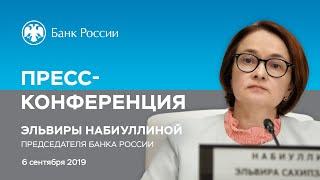 Заявление Председателя Банка России Э.Набиуллиной по итогам заседания Совета директоров (06.09.2019)