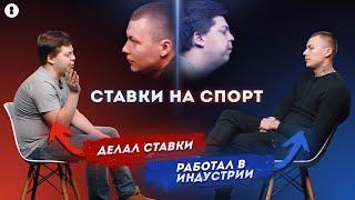 Ставки на спорт: легкий способ получить деньги или мошенничество? | Противостояние | Секреты