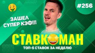 ЗАШЕЛ СУПЕР КЭФ!!! Ставкоман #256: Ставки на спорт: ТОП 5 за неделю