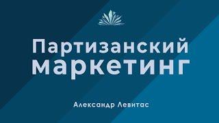 Партизанский маркетинг: как привлечь клиентов для малого бизнеса / Александр Левитас