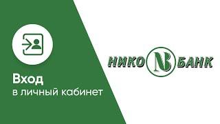 Вход в личный кабинет Нико-Банка (nico-bank.ru) онлайн на официальном сайте компании