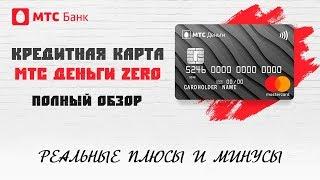 Кредитная карта МТС Деньги Zero | Обзор и отзывы