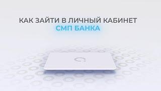 СМП Банк: Как войти в личный кабинет? | Как восстановить пароль?