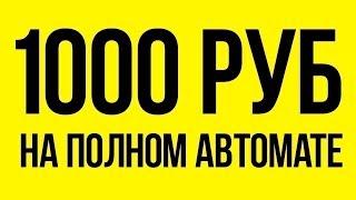 ПРОГРАММА ДЛЯ АВТОМАТИЧЕСКОГО ЗАРАБОТКА ДЕНЕГ В ИНТЕРНЕТЕ 1000рублей  БЕЗ ВЛОЖЕНИЙ