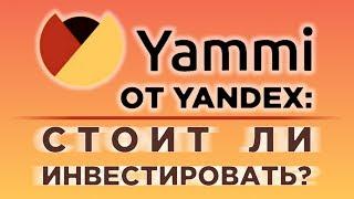 Яндекс Инвестиции - обзор сервиса Yammi / Разбираем тарифы и комиссии