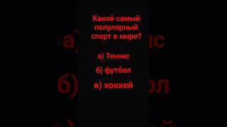 Какой спорт самый популярный в мире? #shortsvideo